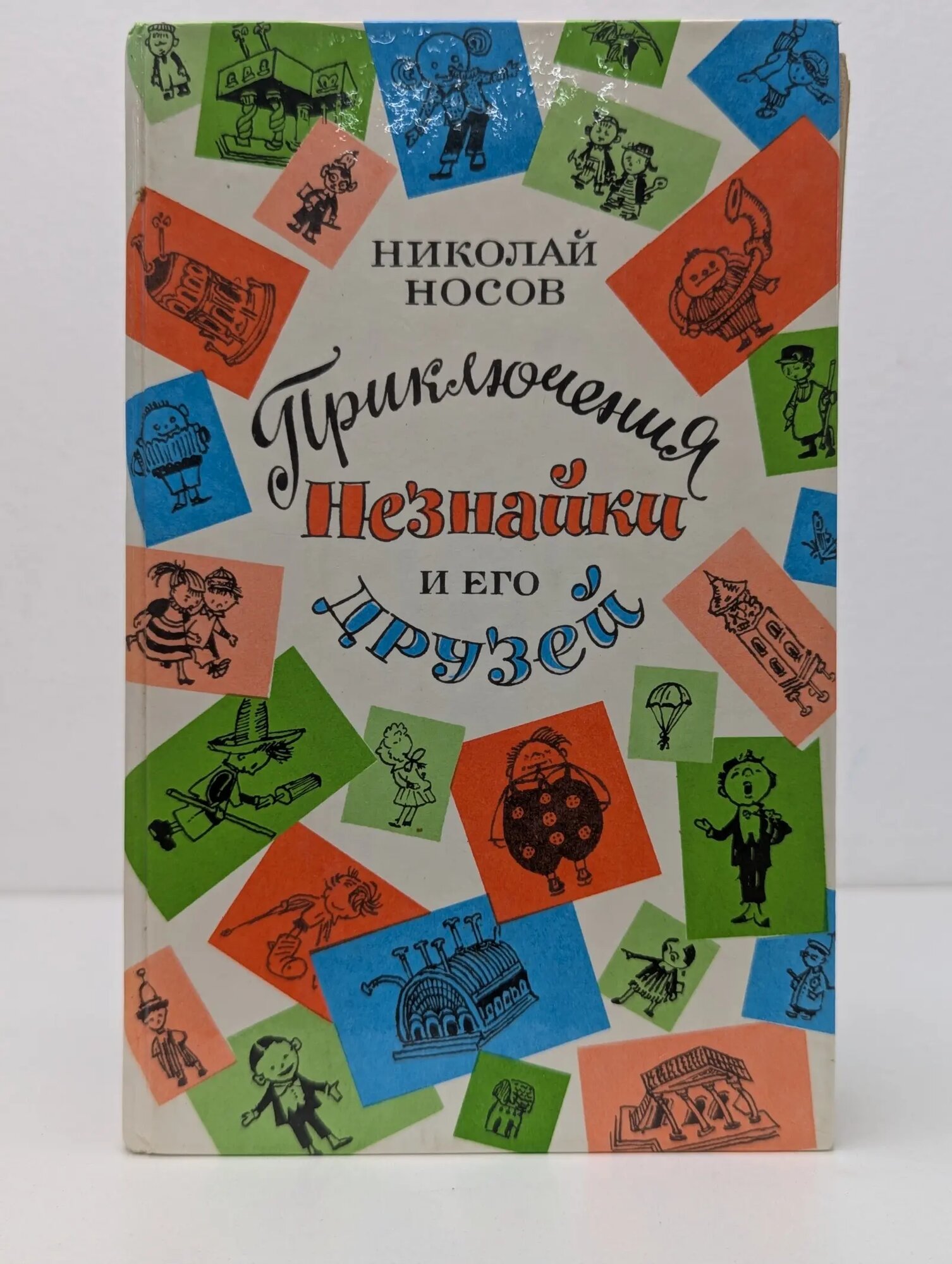 Приключения Незнайки и его друзей Носов Николай Николаевич 1991