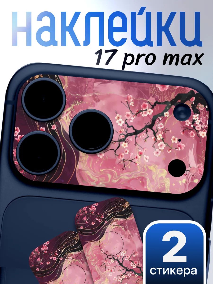Защитная наклейка на камеру iPhone 17 Pro Max Цветочный узор Сакура