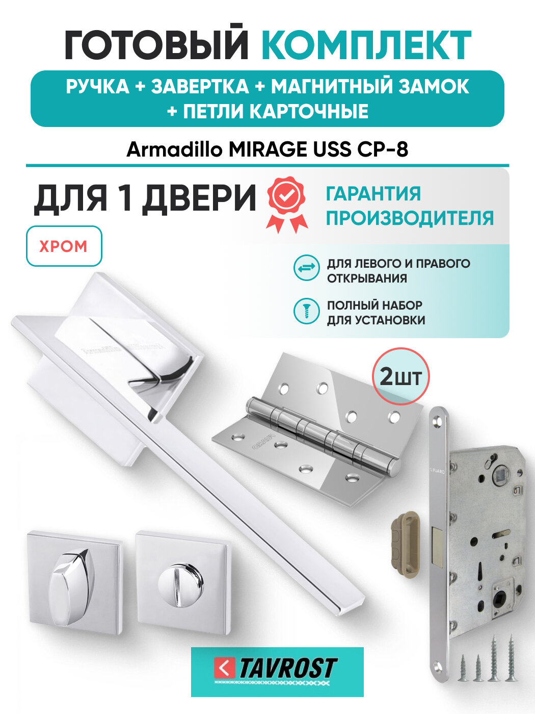 Ручки MIRAGE USS CP-8+Завертка+Магнитный замок+Петли карточн