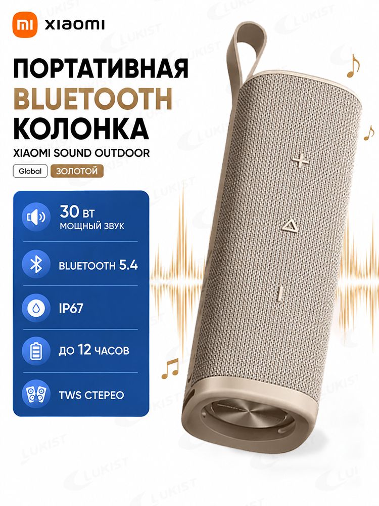 Портативная колонка Xiaomi Sound Outdoor S29D Global, 30 Вт, Bluetooth 5.4, защита IP67, золотой цвет