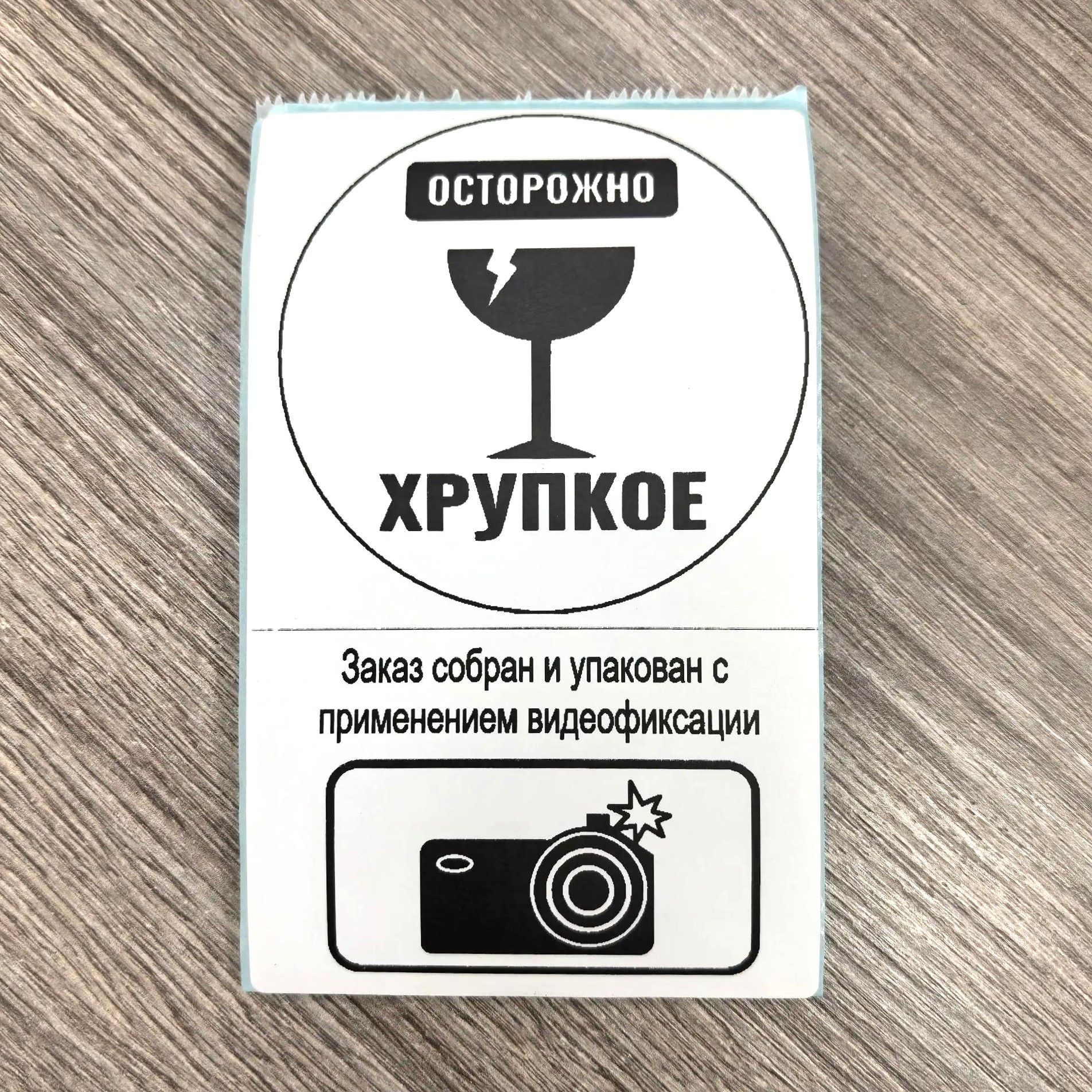 Этикетки самоклеящиеся Осторожно хрупкое 75х120, 20 шт