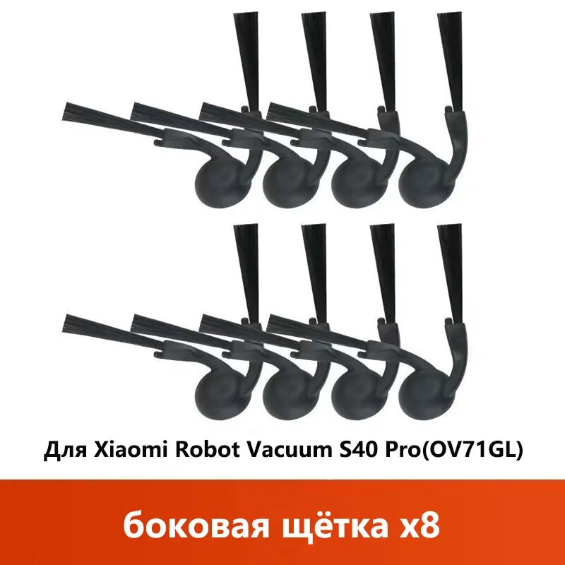 Аксессуары для Робот-пылесос Xiaomi Robot Vacuum S40 Pro OV71GL Запасные части, боковая щётка 8 шт.