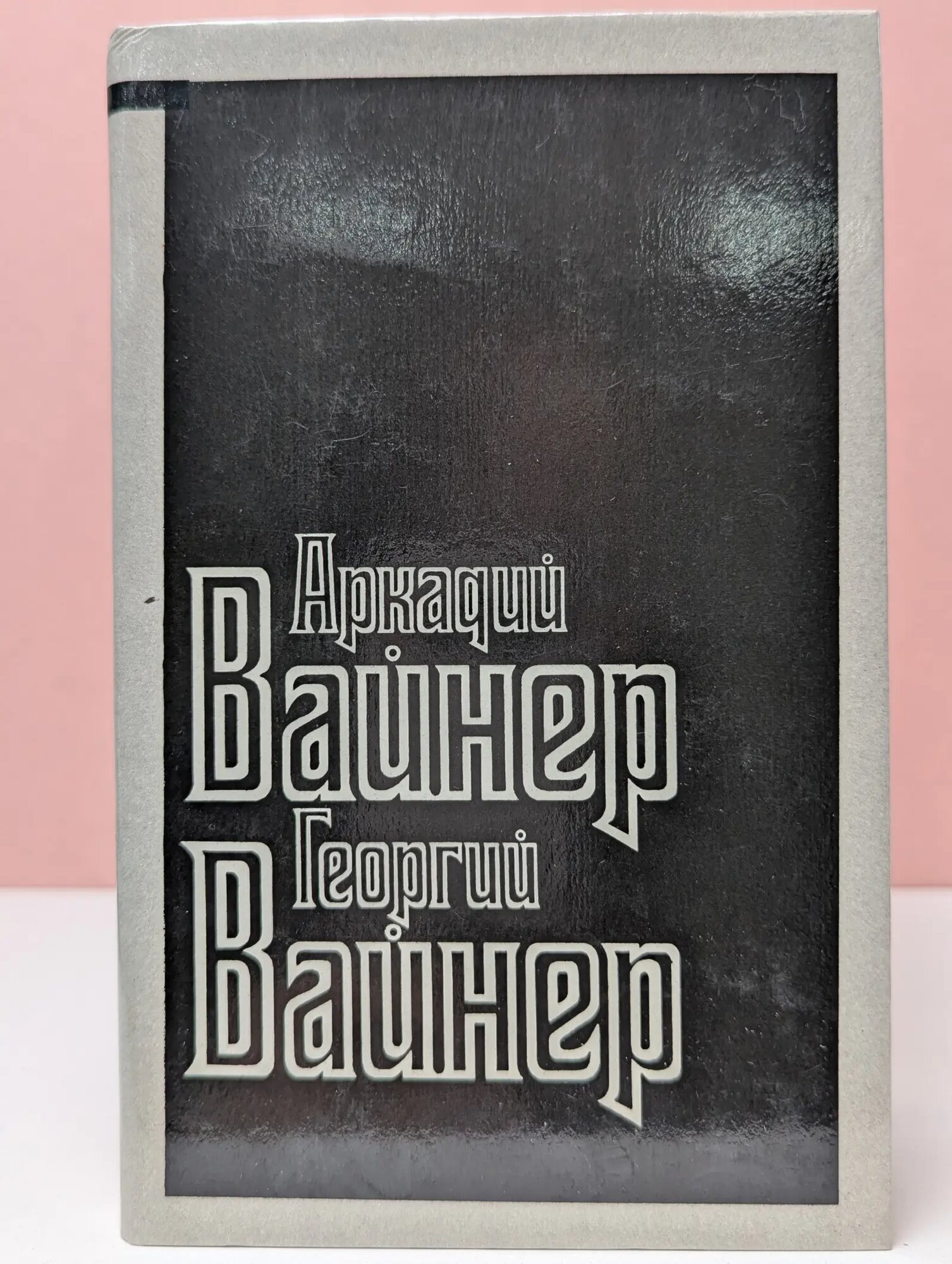 Визит к Минотавру Вайнер Аркадий Александрович, Вайнер Георгий Александрович 1990
