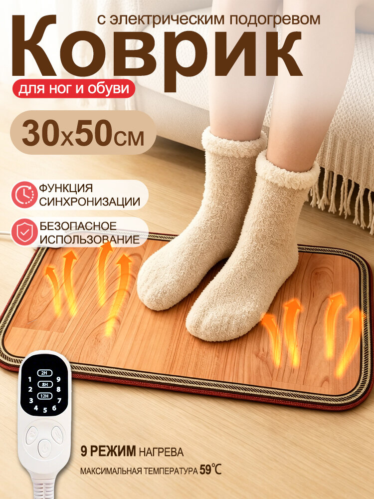 Напольный коврик для ног с подогревом, электрообогреватель Foot warmer, Для дома и офиса, можно вставать в обуви 50X30cm