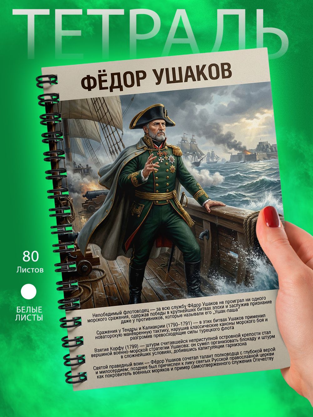 Тетрадь - А5 - Великие полководцы России - Федор Федорович Ушаков