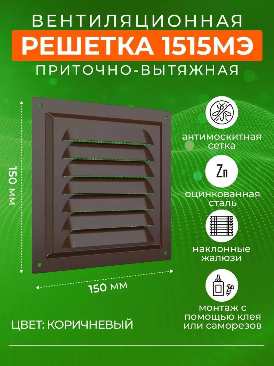 Решетка вентиляционная накладная 150Х150 мм стальная коричневая, с сеткой