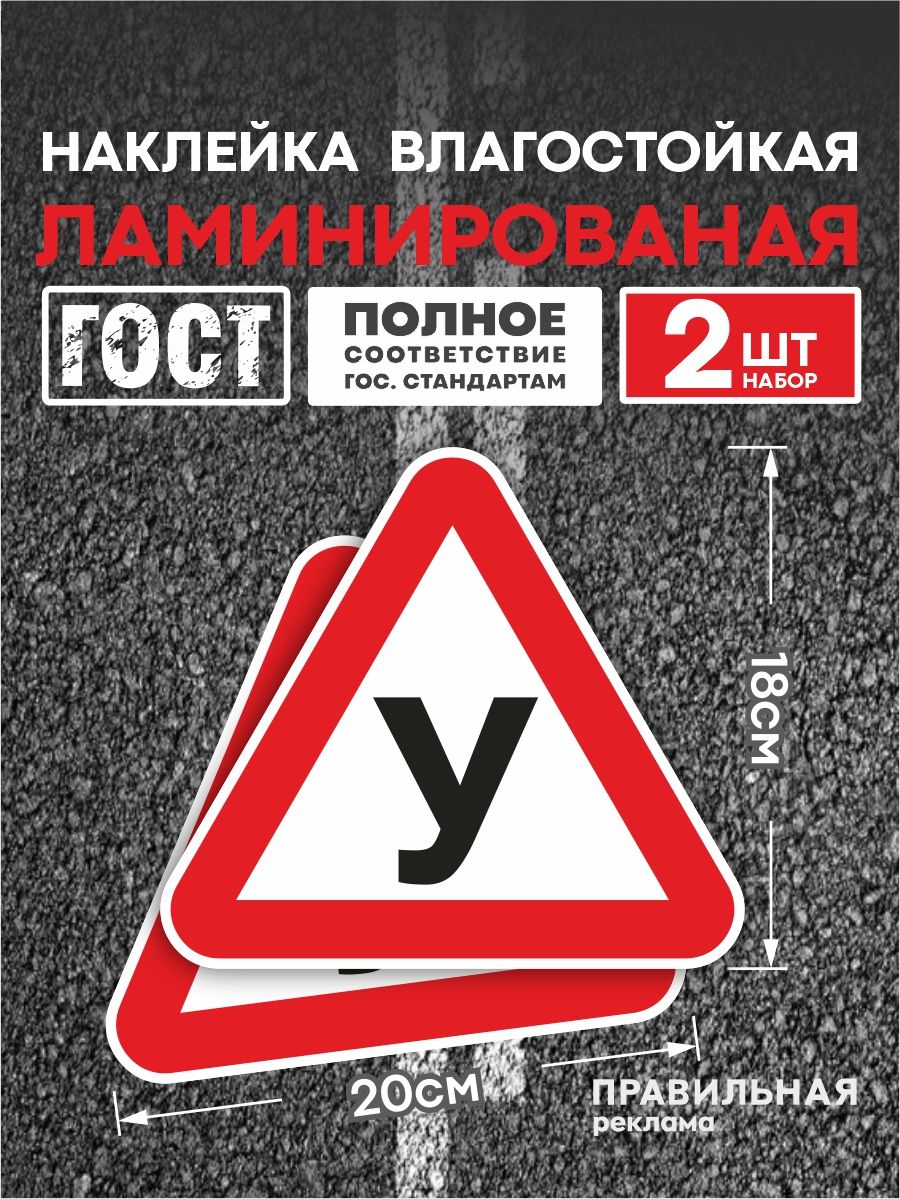 Знак на учебный автомобиль 2шт./ Наклейка ученик за рулем : 20х18 см. (ГОСТ) наружная 2шт. / Начинающий водитель (с защитной ламинацией, сильный клей)