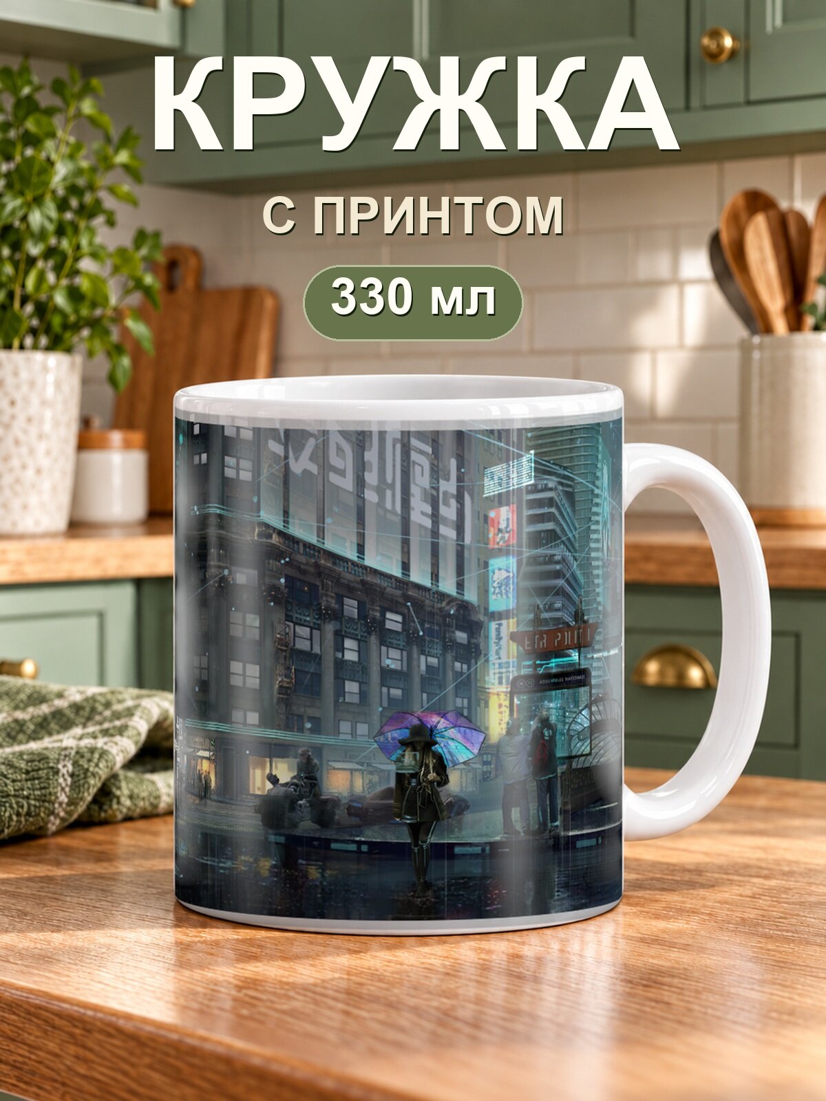 Кружка MoodRoom «в стиле киберпанк», керамическая, 330 мл, для чая и кофе