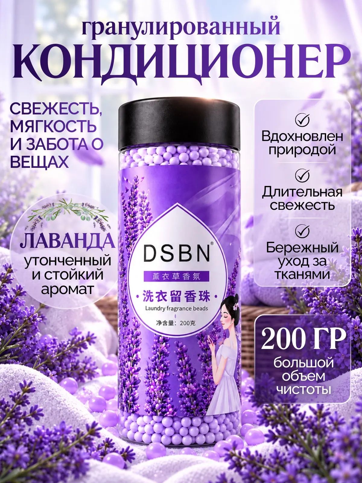 Кондиционер для белья в гранулах, Лаванда 200гр