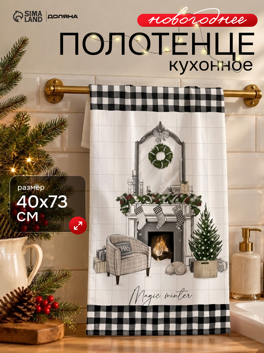 Полотенце кухонное новогоднее Этель "Magic winter" размер 40×73 см, 100% хлопок, саржа 190 г/м²