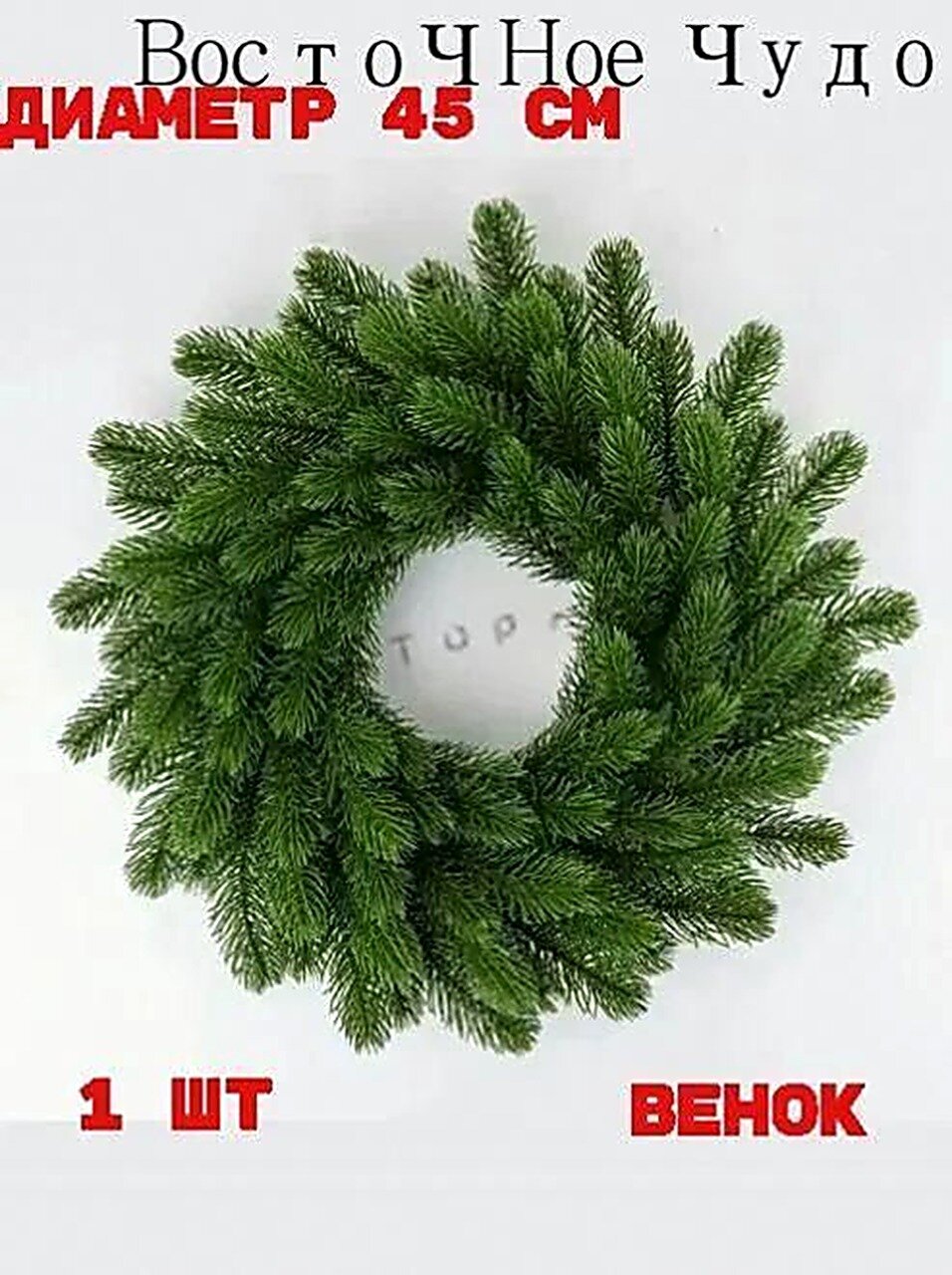 Венок диаметр 45 см, Венки рождественские, HPPE, Новогодний декор
