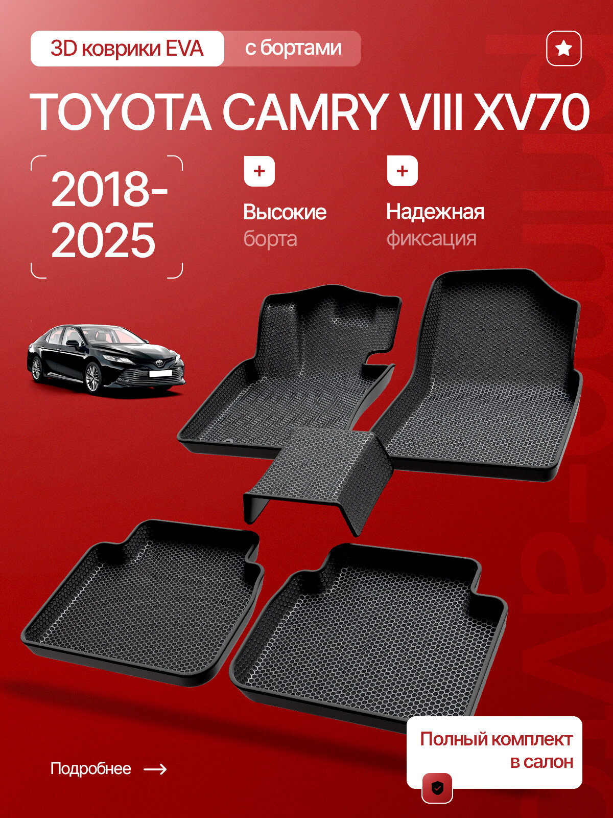 Коврики 3D EVA в салон Toyota Camry VIII (XV70) 2018-2025/ЕВА в салон Тойота Камри 70/Prime-avto