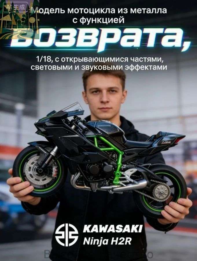 Модель мотоцикла с функциями Kawasaki Ninja H2, 1/12 из металла, со светом и звуком