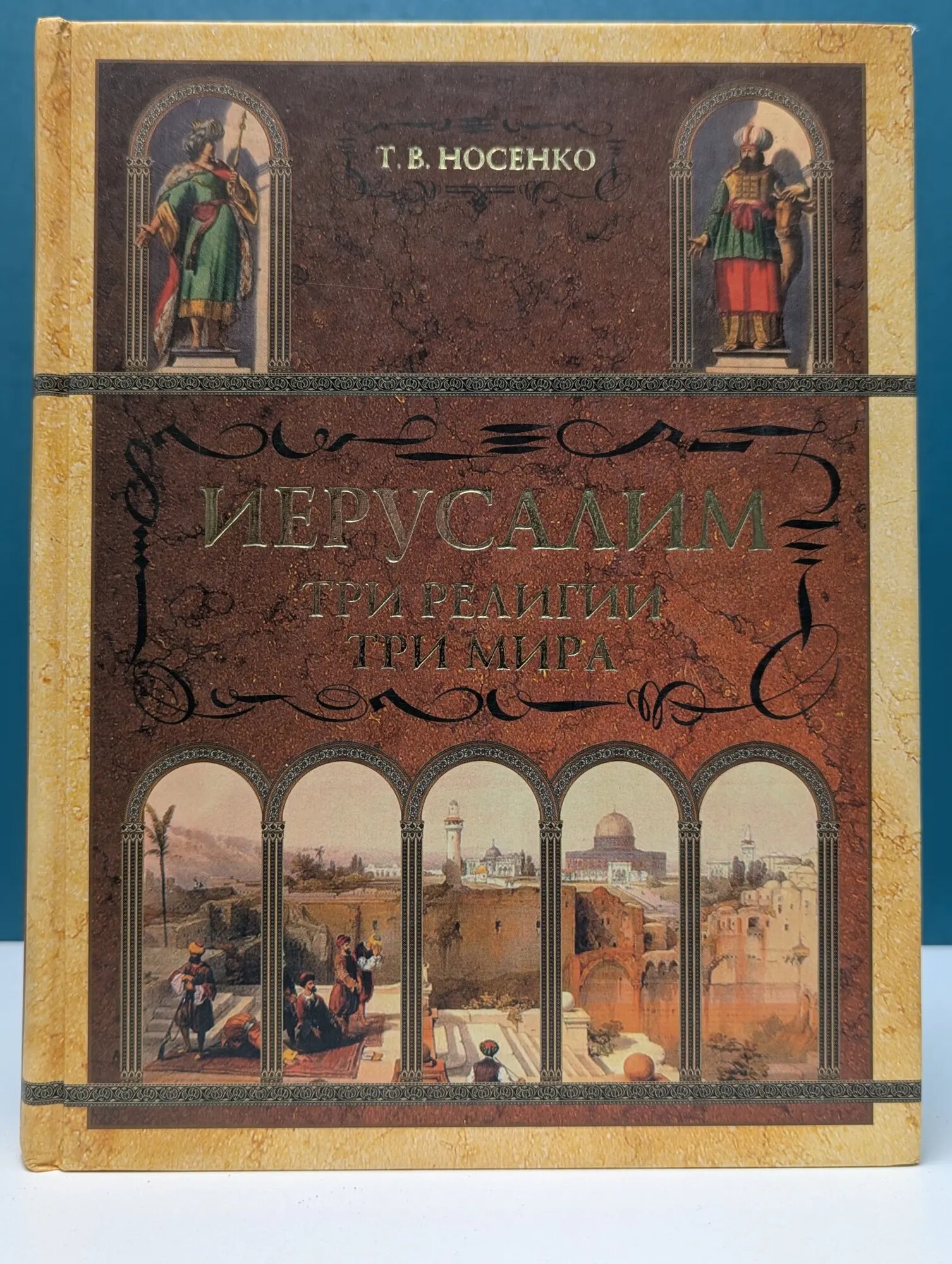 Иерусалим. Три религии, три мира Носенко Татьяна Всеволодовна 2006