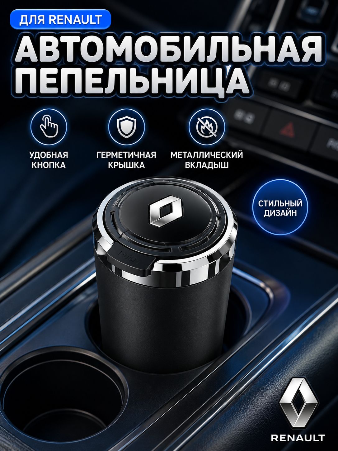 Пепельница автомобильная с логотипом Renault Рено, с крышкой и подсветкой Renault Рено