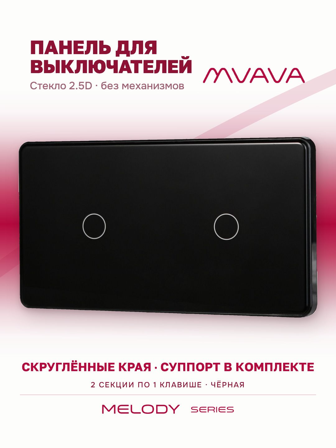 Панель 2 поста (1G+1G) 157*86мм, стекло 2.5D (без выкл.) цвет черный