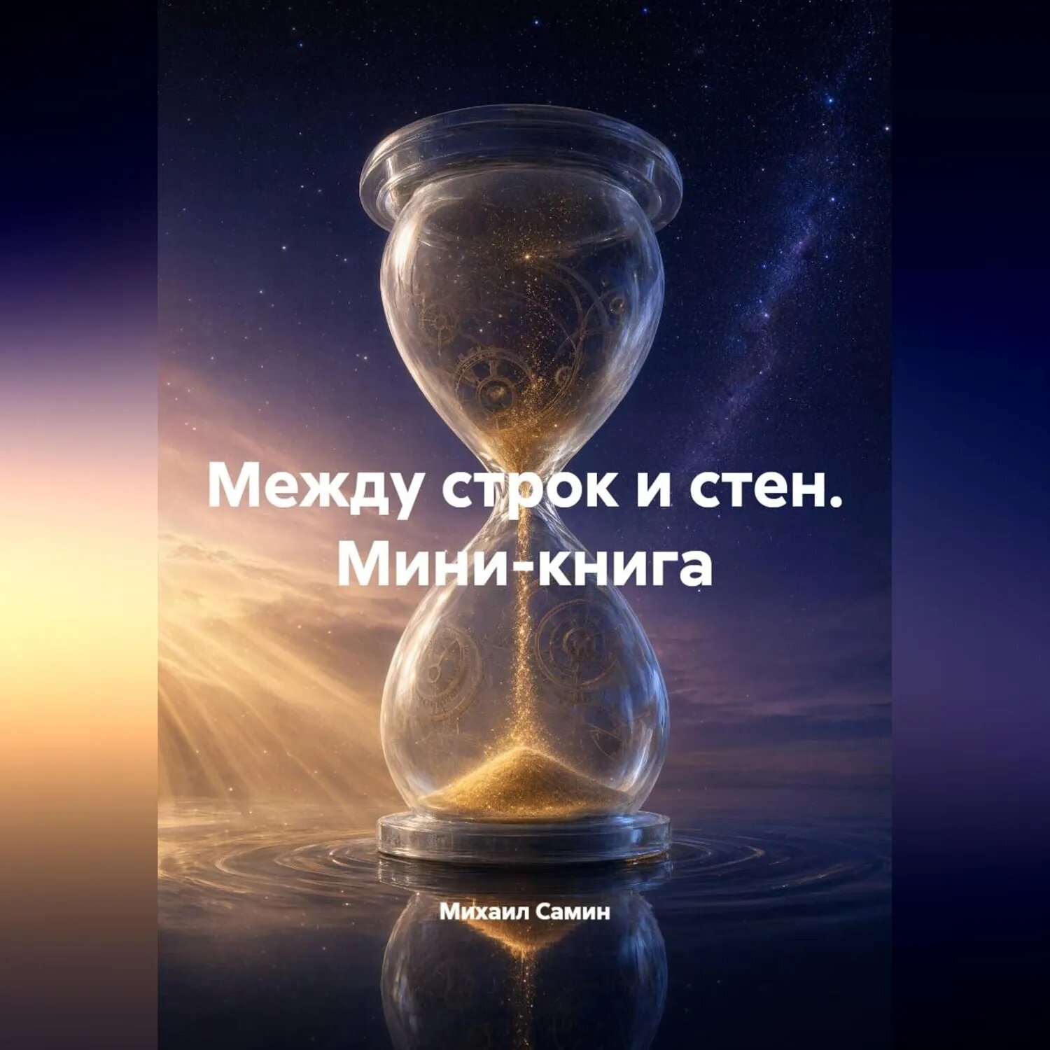 Между строк и стен. Мини-книга [Аудиокнига]