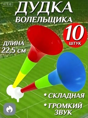 Дудка болельщика складная 22,5см , дуделка для фанатов , набор 10шт