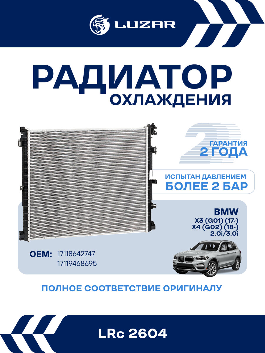 Радиатор охлаждения для а/м BMW X3 (G01) (17-)/X4 (G02) (18-) 2.0i/3.0i (жидкостный интеркулер) LRc 2604 LUZAR