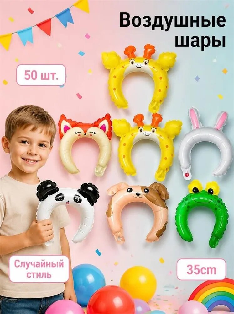 Шарики-ободки воздушные, надувные, фольгированные с ушками набор 30/50 штуки
