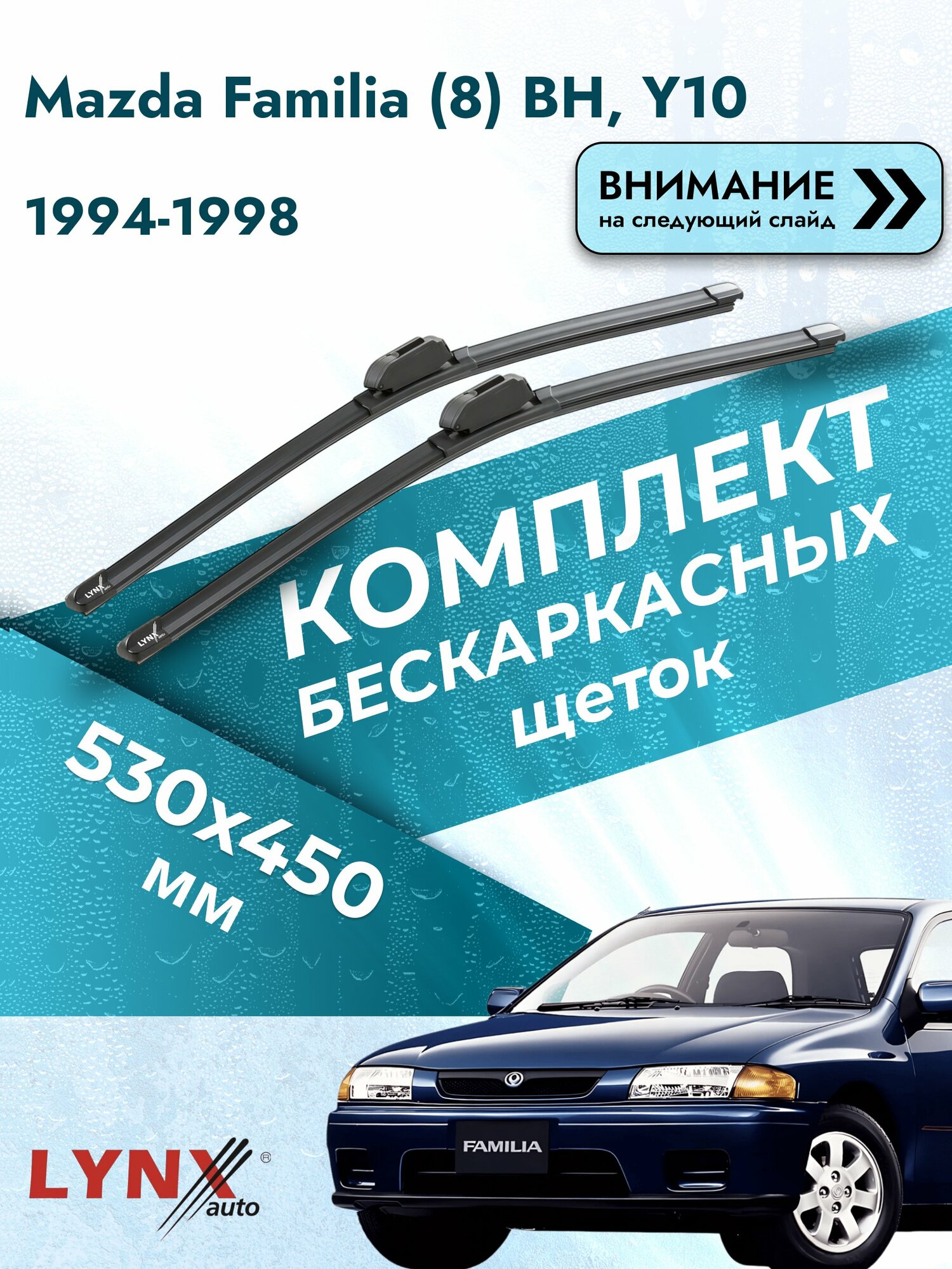 Дворники бескаркасные на Mazda Familia (8) BH, Y10 1994-1998, Комплект щёток 530x450мм (ХF530+ХF450). Мазда Фамилия