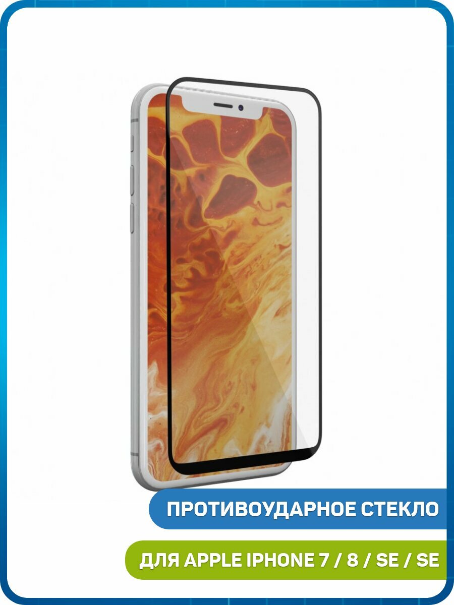 Противоударное стекло 2D FaisON GL-05 Apple iPhone 7 / iPhone 8 / iPhone SE (2020) и др. (полное олеофобное покрытие) белый