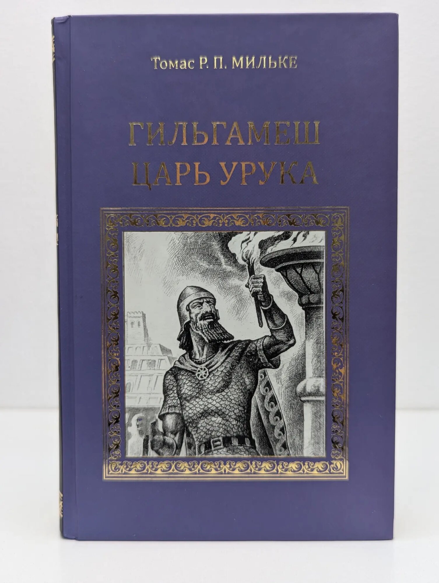 Серия исторических романов. Гильгамеш - царь Урука Мильке Томас Рудольф Петер 2011