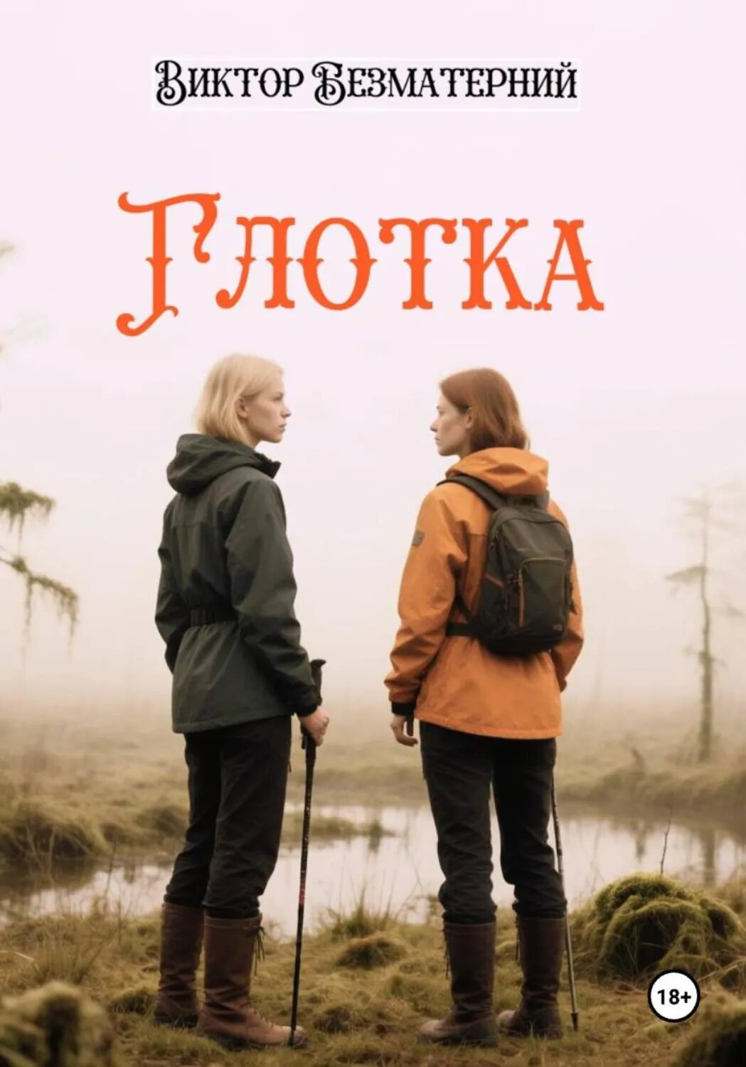 Глотка [Цифровая книга]