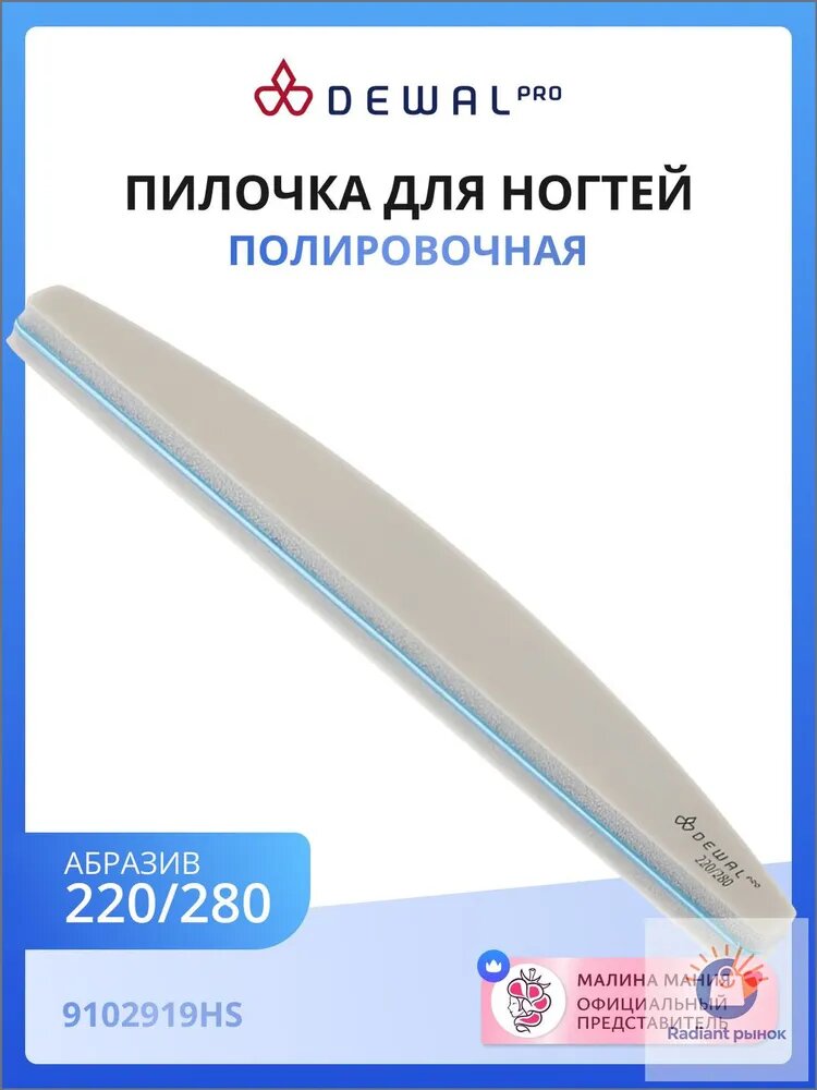 DEWAL Маникюрная полировочная пилка для натурального ногтя, 220/280, 18 см