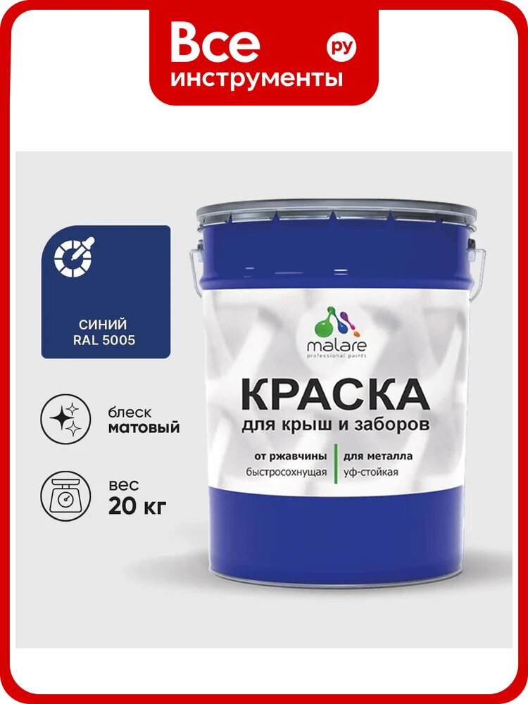 Краска по металлу MALARE для крыш и заборов, по ржавчине, быстросохнущая, износостойкая, матовый, синий,