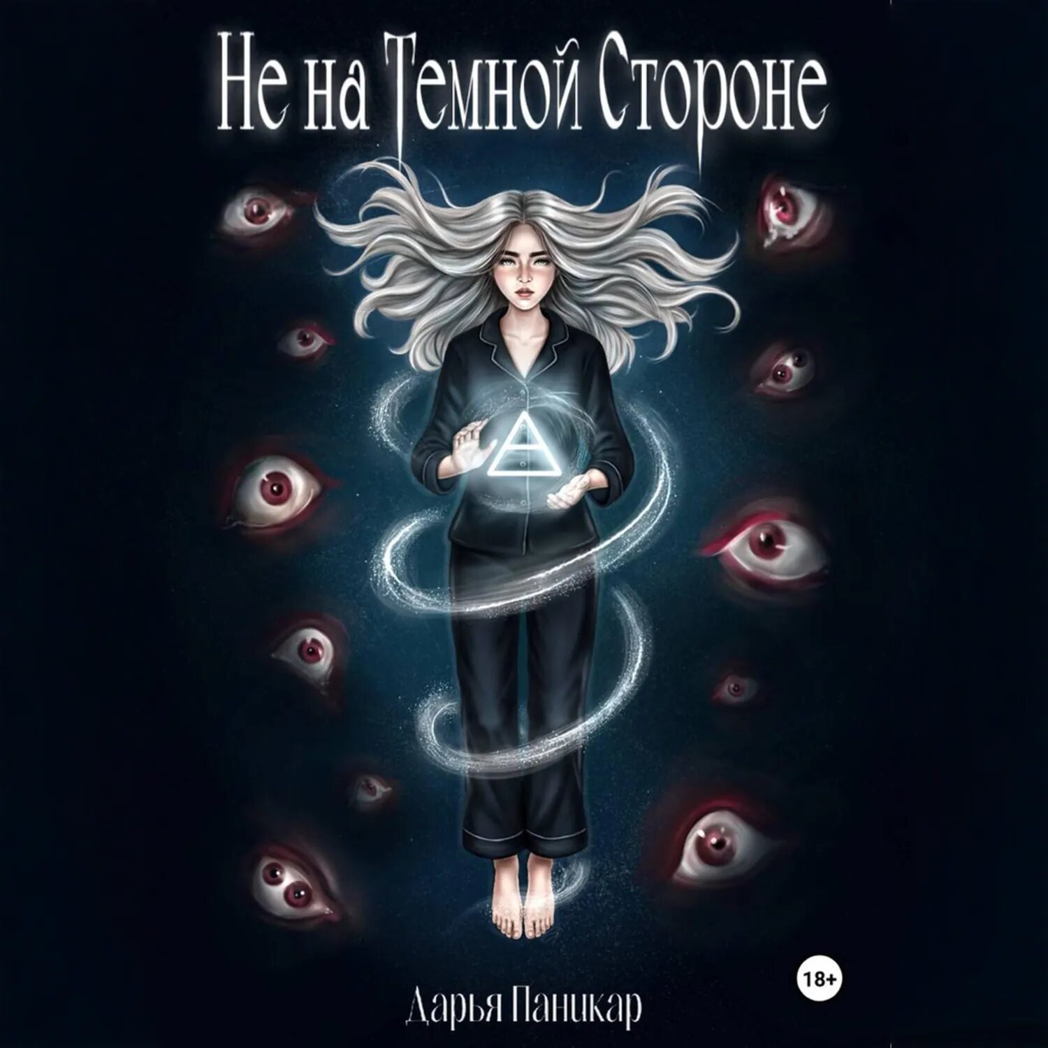 Не на темной стороне [Аудиокнига]