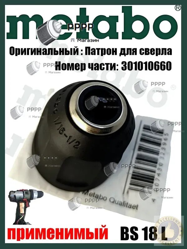 Оригинал Патрон для сверла подходит для запчасти Me.tabo BS 18 L/SB 18 L номер детали: 301010660.