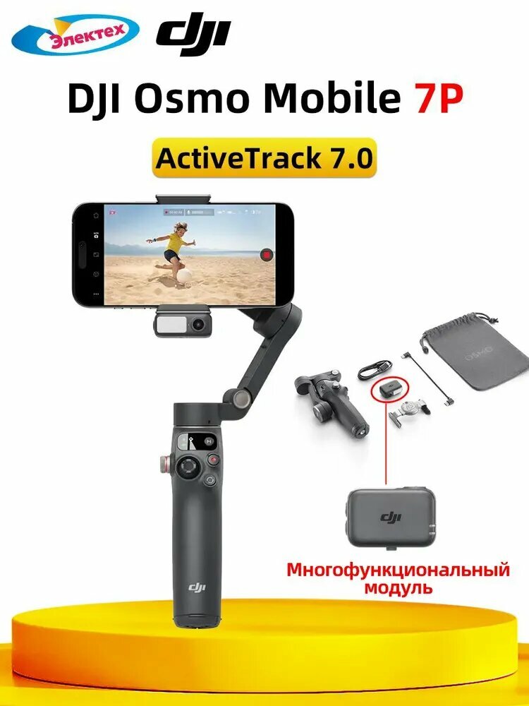 DJI Osmo Mobile 7P Стабилизатор для мобильного телефона, ActiveTrack 7.0, Батарея емкостью 3350 мАч