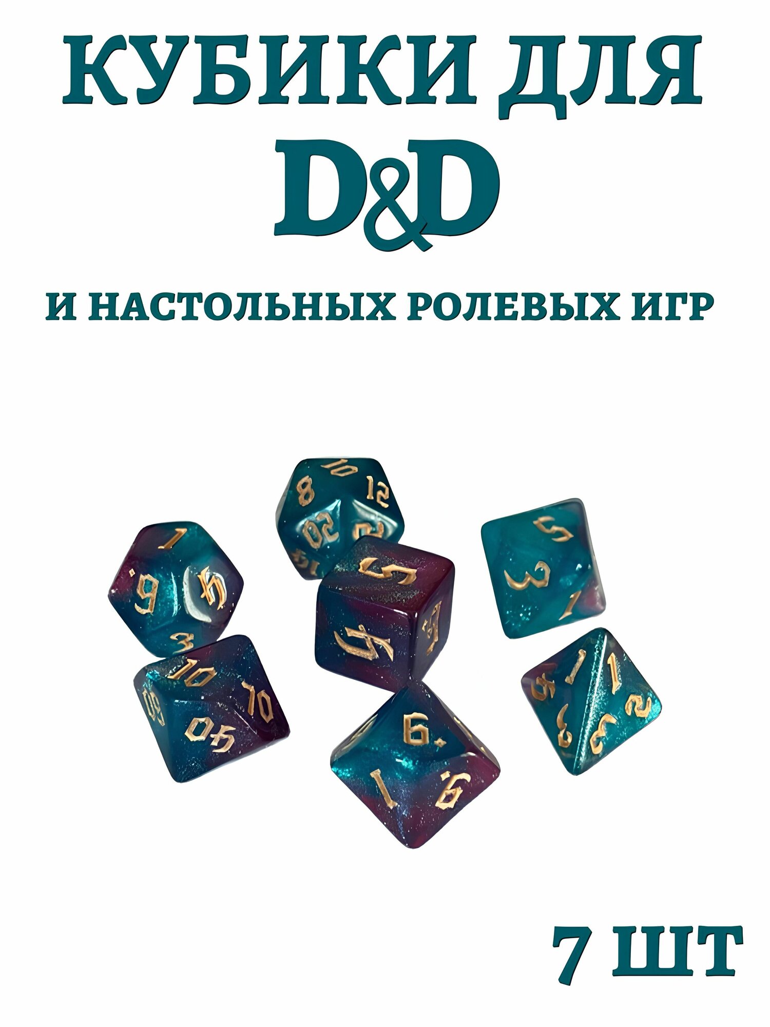 Кубики для днд, кубики днд dungeons and dragons