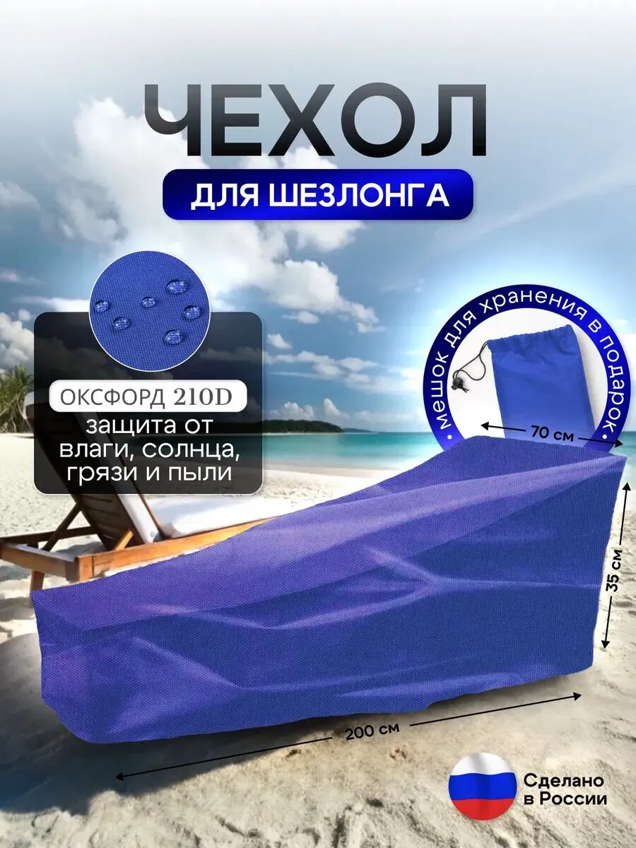 Чехол на шезлонг 200*70*35 синий