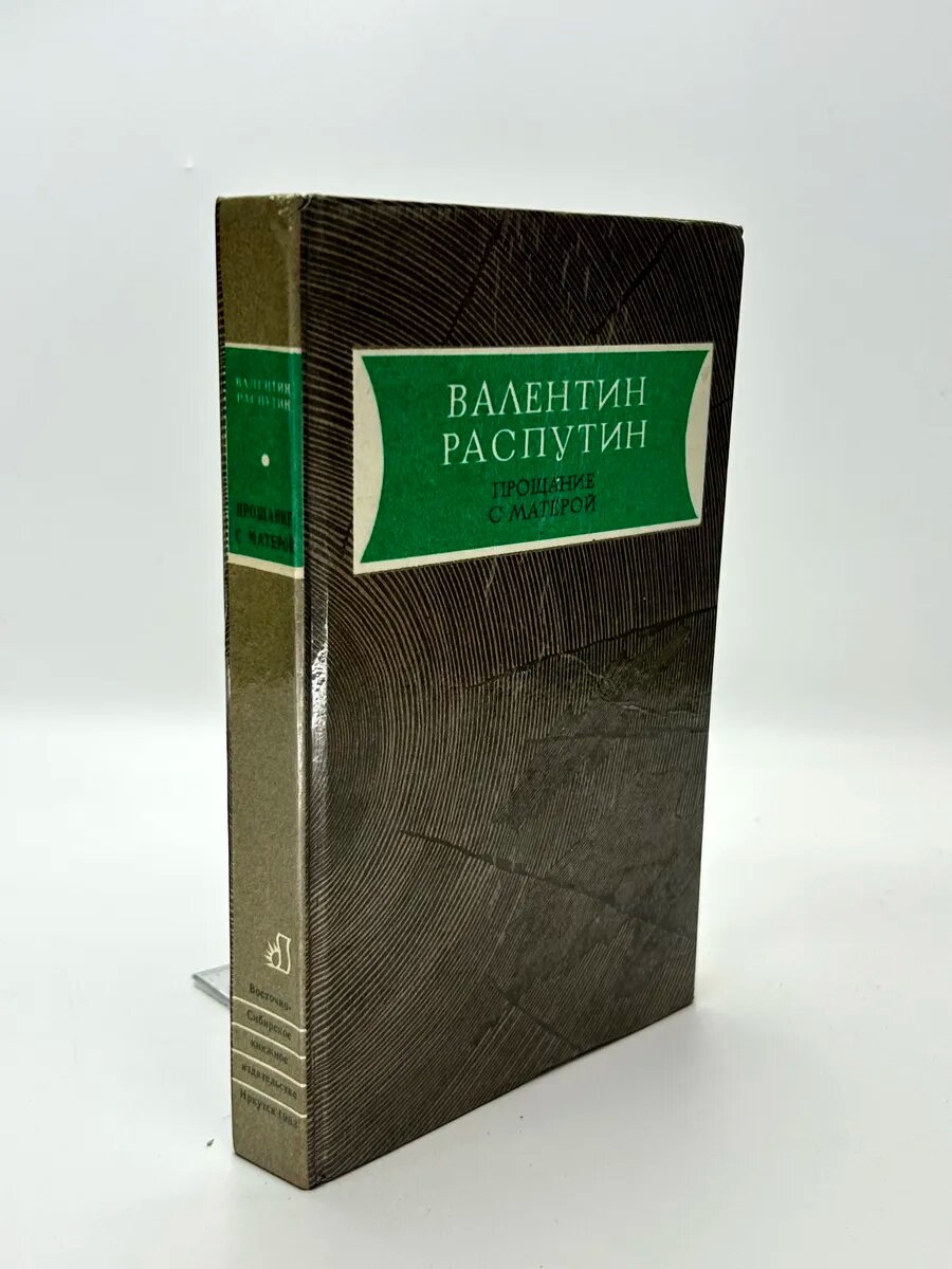 Валентин Распутин. Прощание с Матёрой