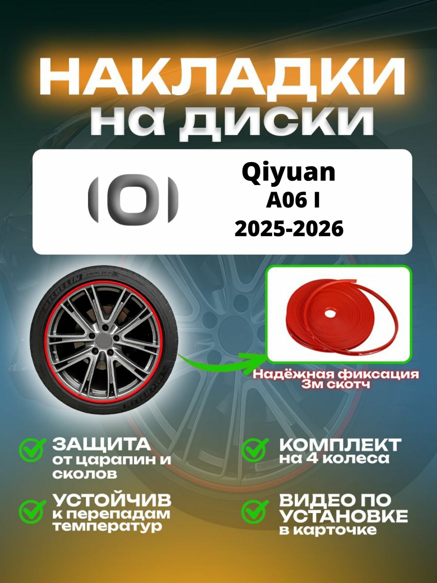 Накладки на диски Qiyuan A06 I (2025-2026)/ Циюань А06 1 поколение, цвет красный