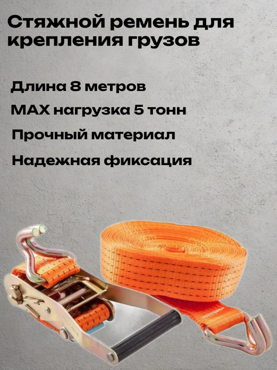 Ремень стяжной для крепления грузов, длина 8 м, ширина 50 см