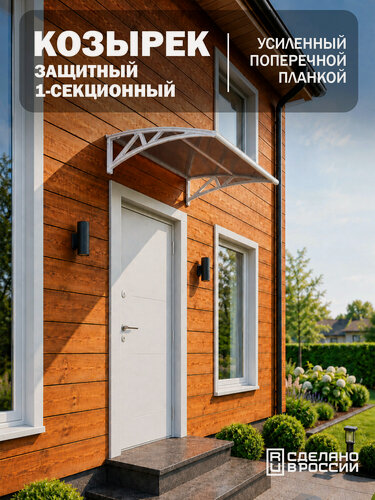 Изображение товара Усиленный козырек над крыльцом, входом, дверью, окном одинарный, белый каркас и бронзовый поликарбонат
