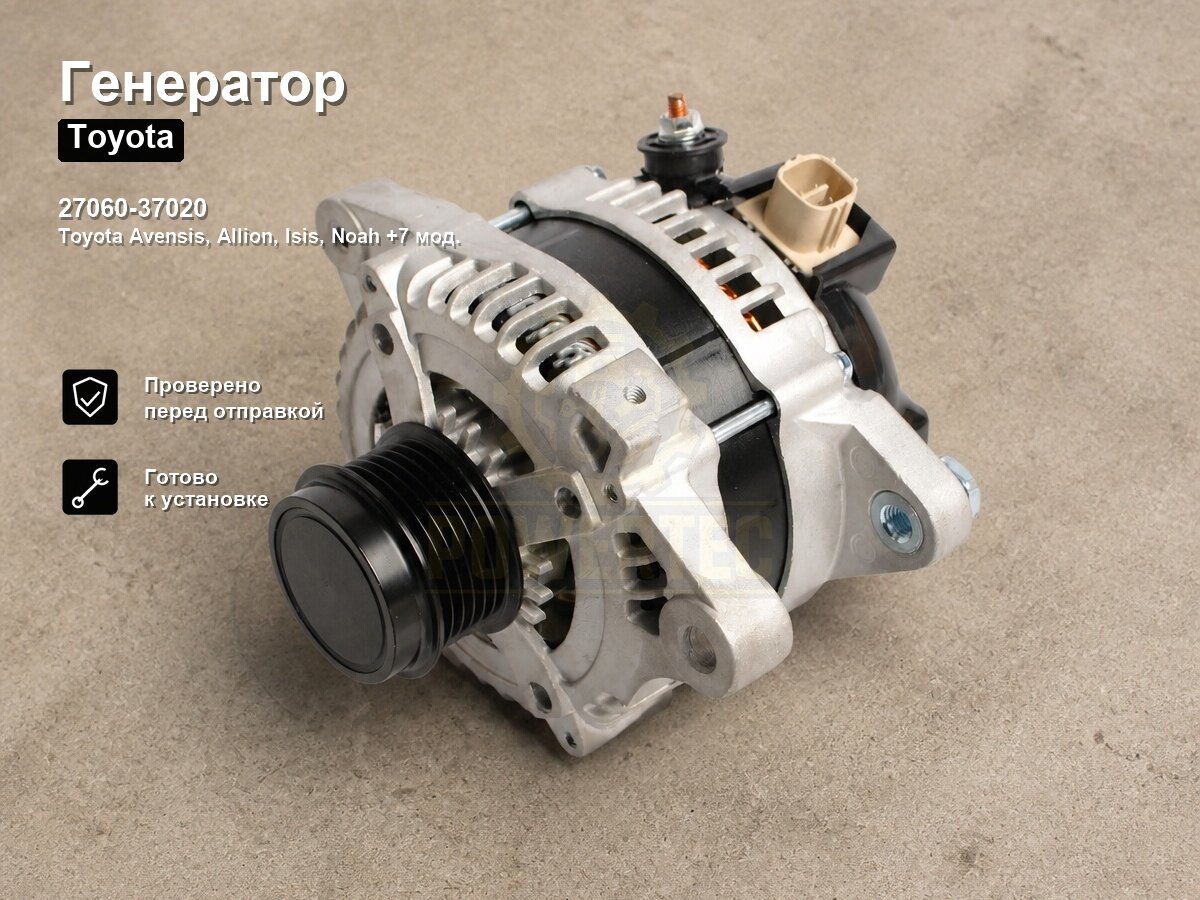 Генератор 27060-37020 Powertec TOYOTA