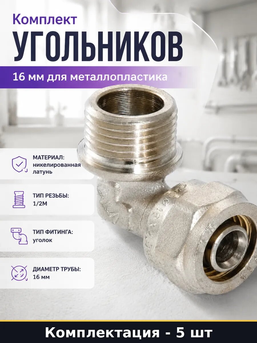 Комплект угольников 16 мм 5 штук для металлопластика