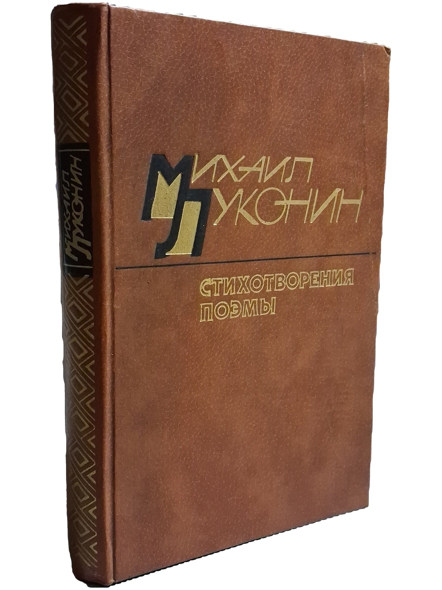 Луконин Михаил Кузьмич. Стихотворения. Поэмы. Луконин Михаил Кузьмич. 1984. Твердый переплет. 335 стр