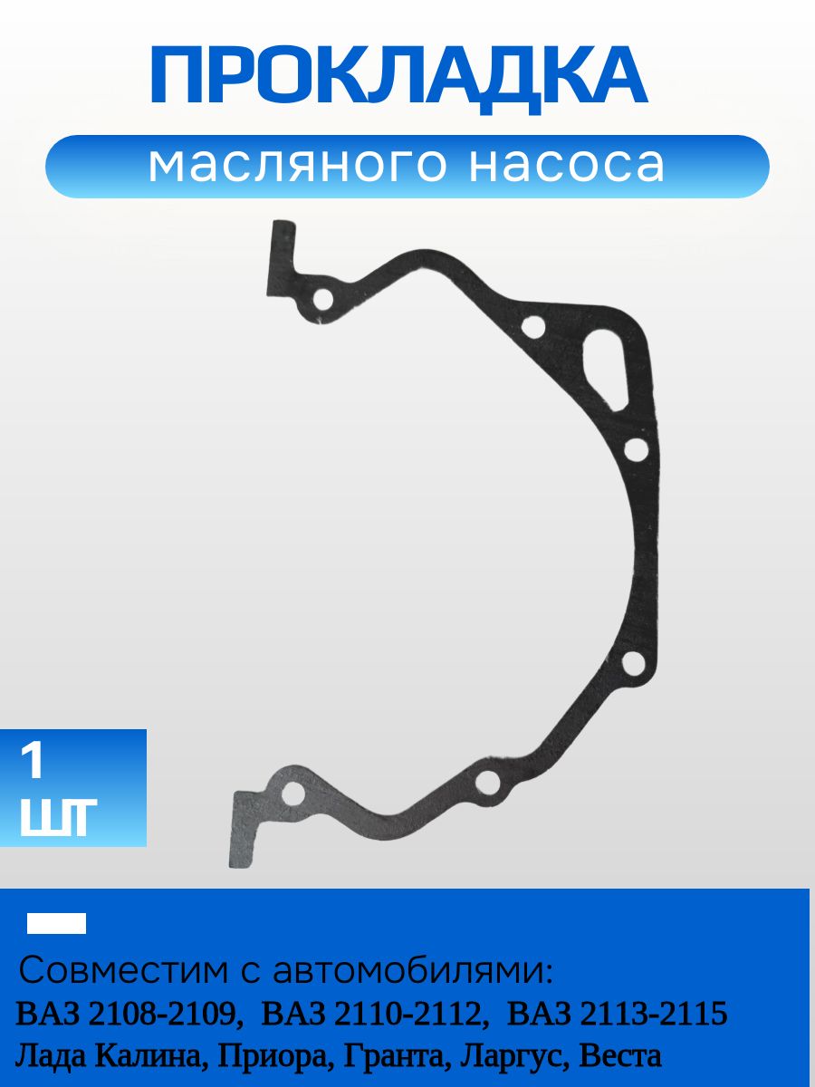Прокладка масляного насоса ВАЗ 2108, 2109, 2110, 2112, 2114, 2115, 2170, 1118, 2190 Веста паронит 2108-1011065