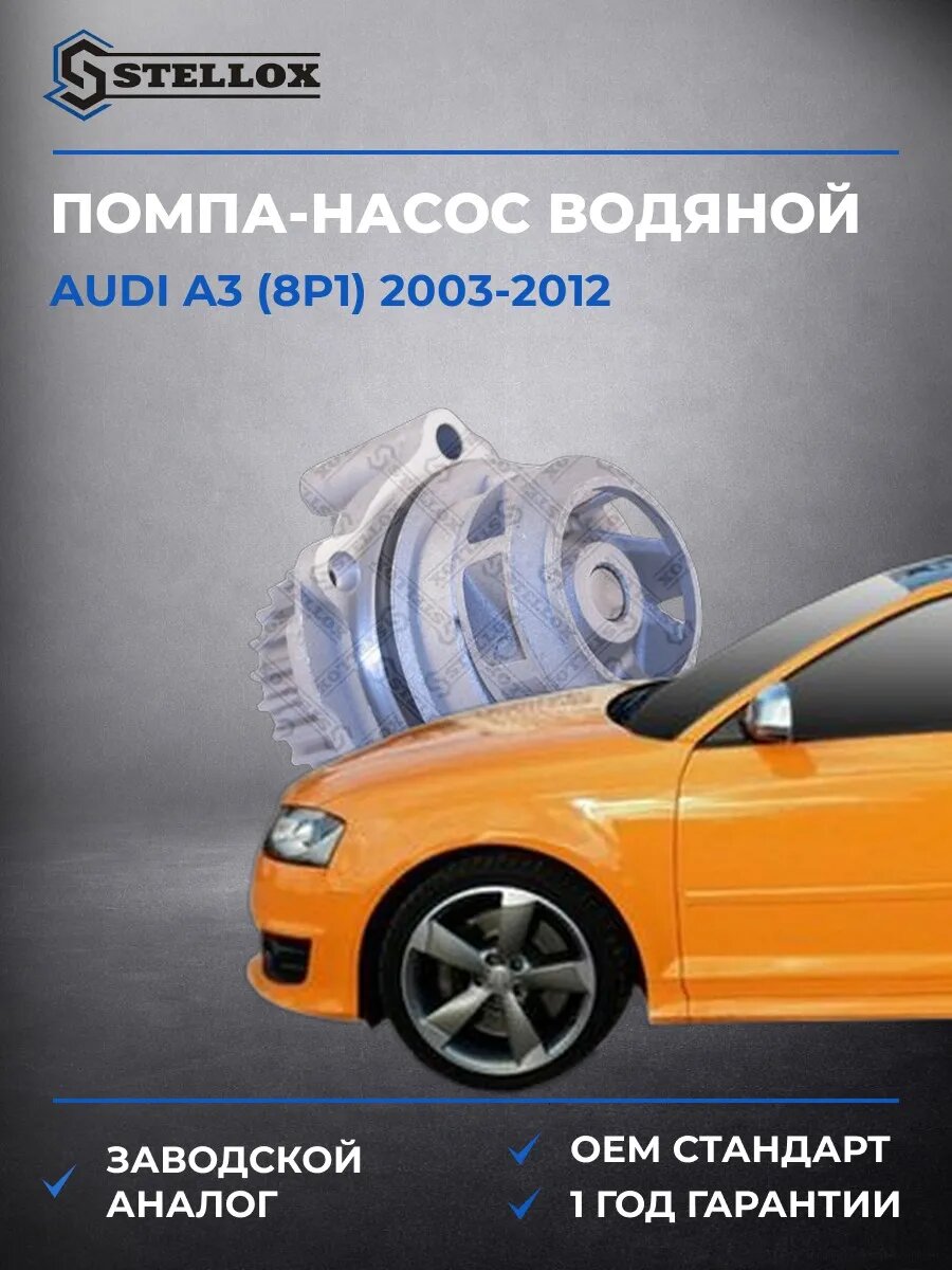 Помпа Stellox 45120019SX Ауди A3 Audi A3 2003-2012