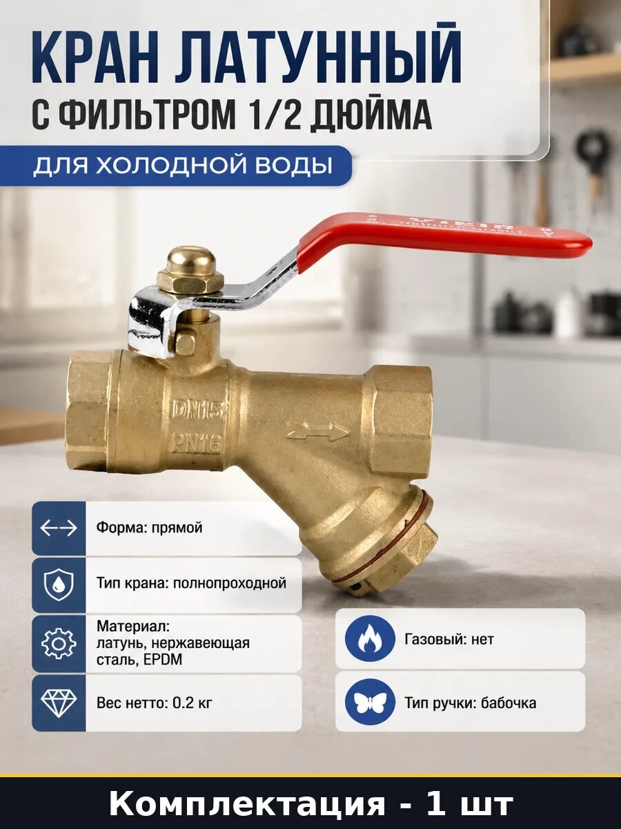 Кран латунный с фильтром 1/2 дюйма для холодной воды