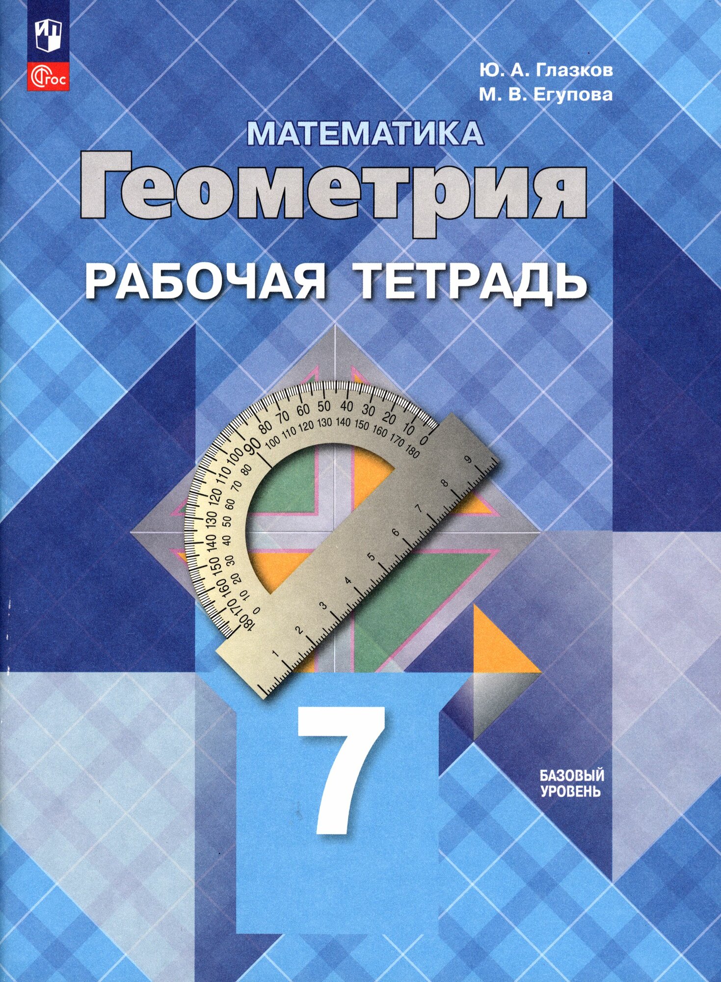 Геометрия. 7 класс. Рабочая тетрадь. Базовый уровень. ФГОС | Глазков Юрий Александрович, Егупова Марина Викторовна
