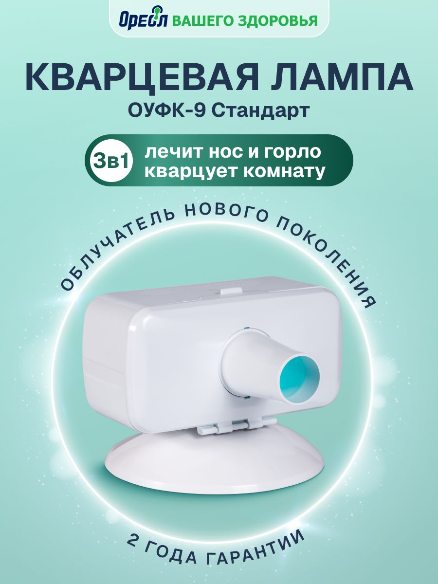 Кварцевая лампа для носа и горла бактерицидная для дома ОУФК9 облучатель ультрафиолетовый медицинский нового поколения
