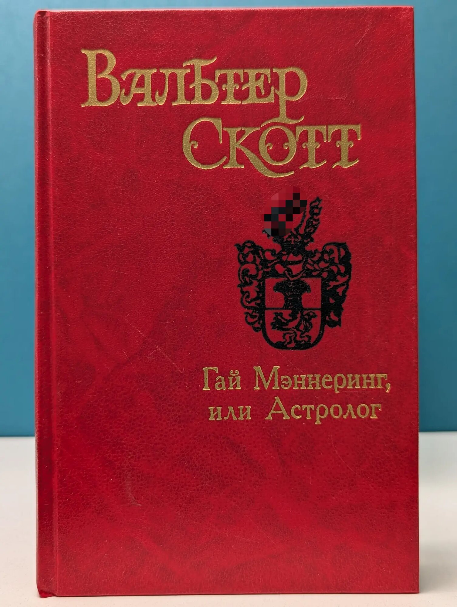 В. Скотт. Собрание сочинений. Гай Мэннеринг, или Астролог Скотт Вальтер 1993