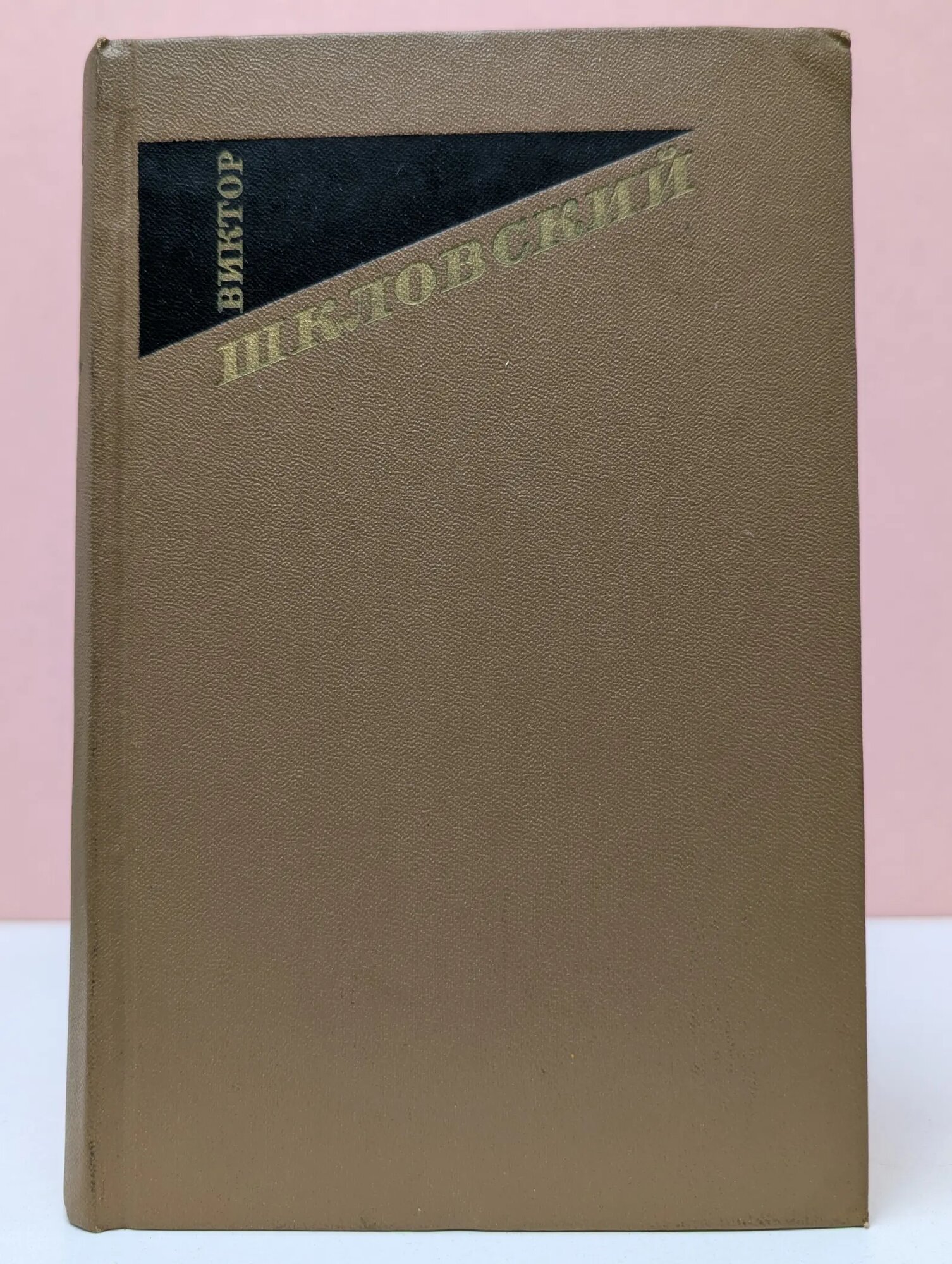 Виктор Шкловский. Собрание сочинений в 3 томах. Том 3 Шкловский Виктор Борисович 1974