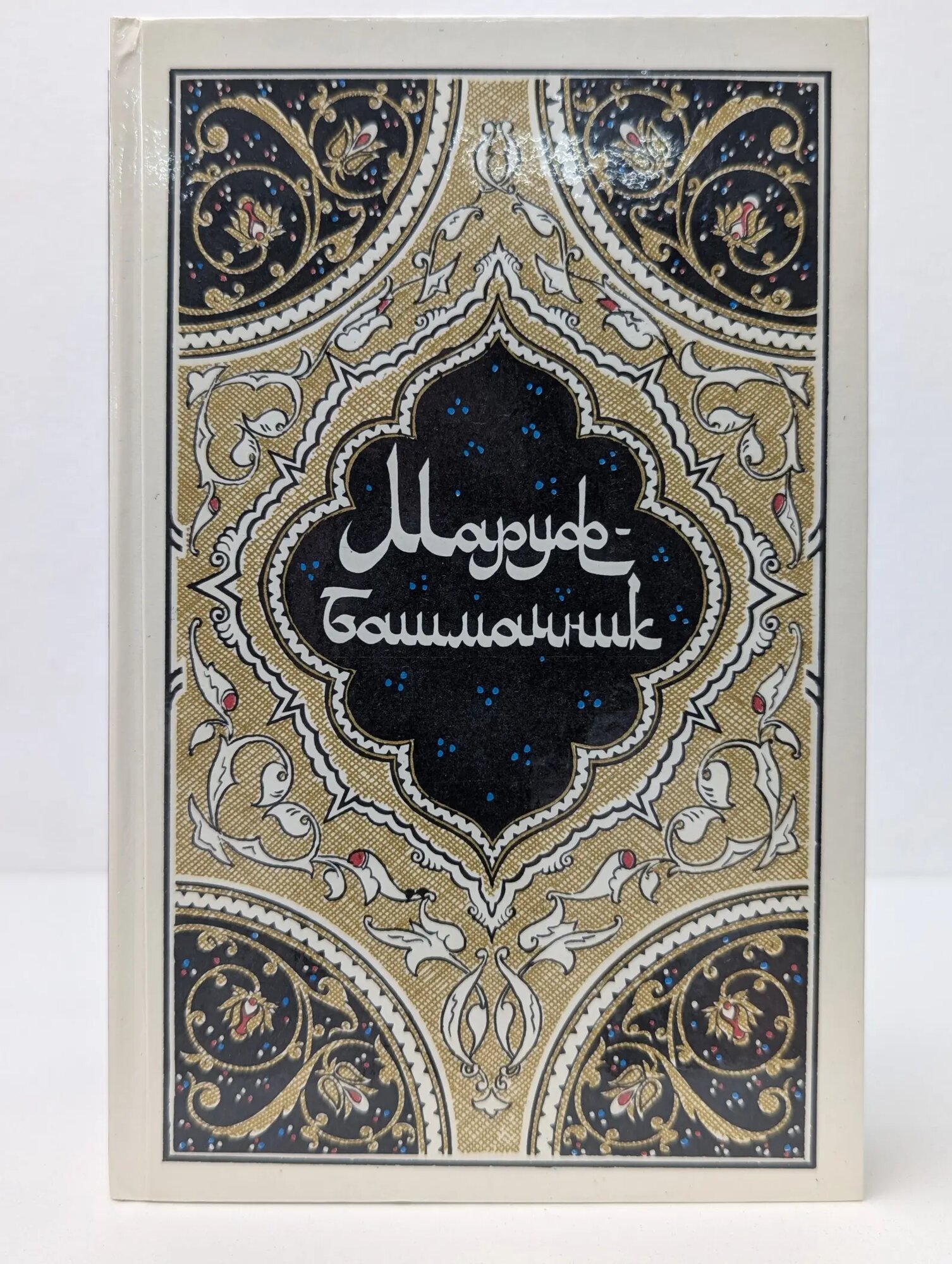 Маруф-башмачник Салье Михаил Александрович (пер.) 1986